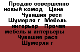 Продаю совершенно новый комод › Цена ­ 2 800 - Чувашия респ., Шумерля г. Мебель, интерьер » Прочая мебель и интерьеры   . Чувашия респ.,Шумерля г.